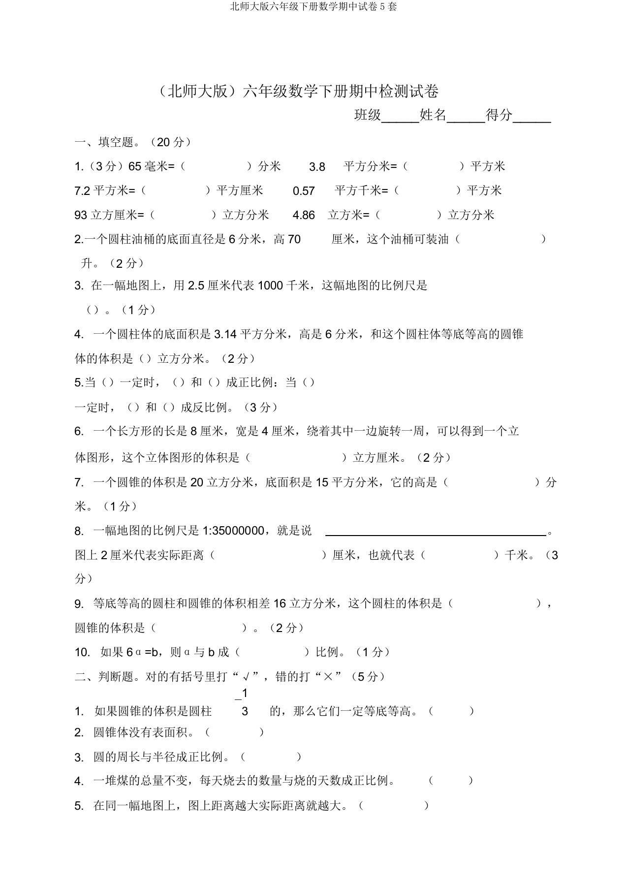 北师大版六年级下册数学期中试卷5套