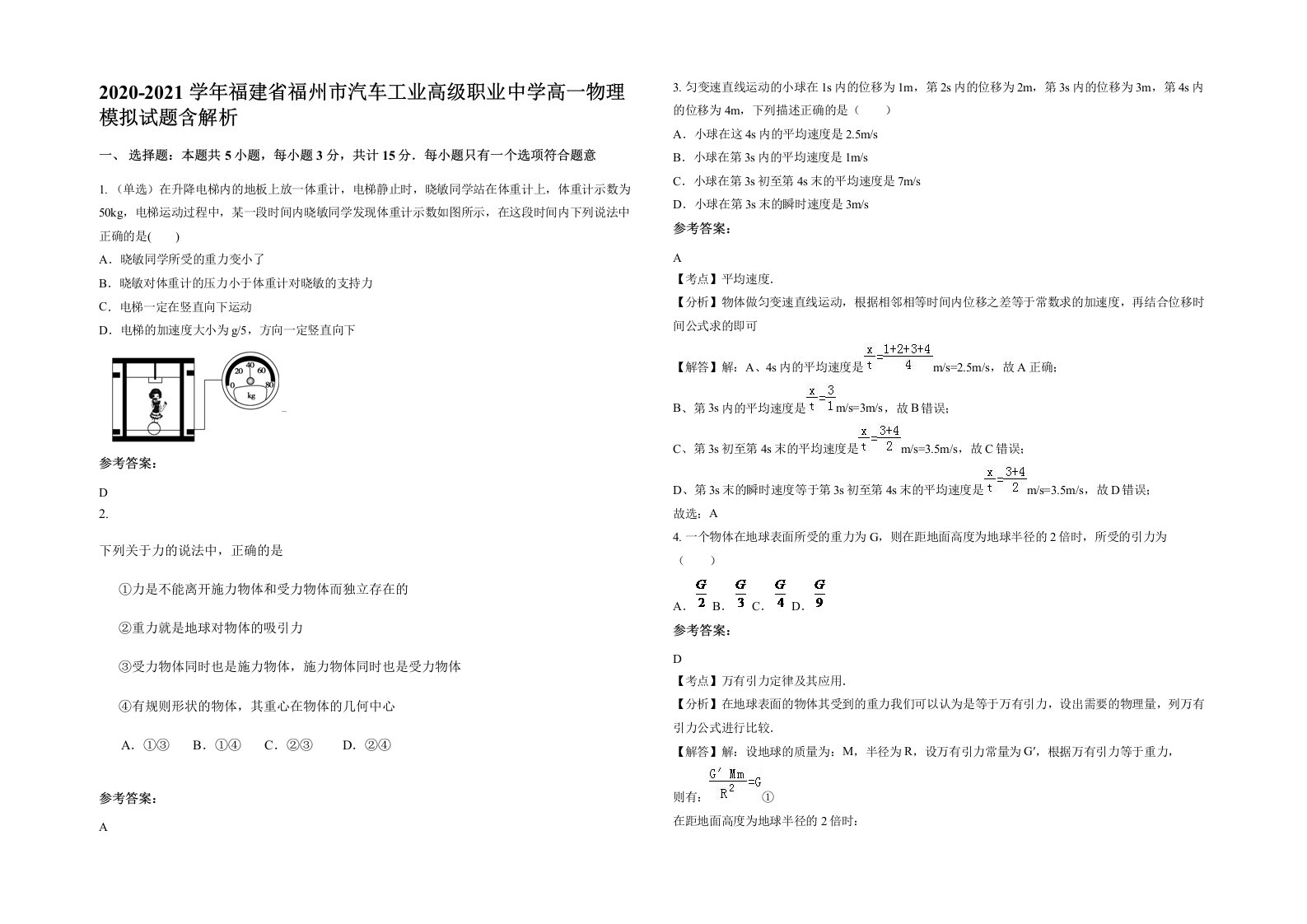 2020-2021学年福建省福州市汽车工业高级职业中学高一物理模拟试题含解析