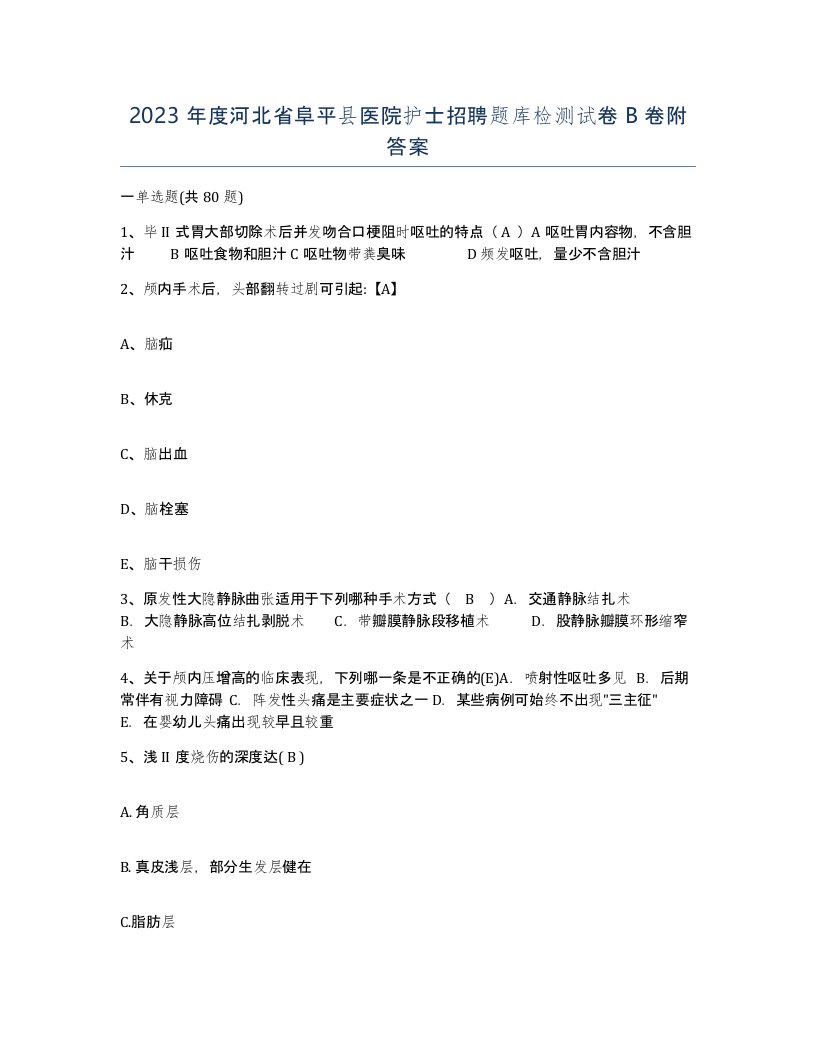 2023年度河北省阜平县医院护士招聘题库检测试卷B卷附答案