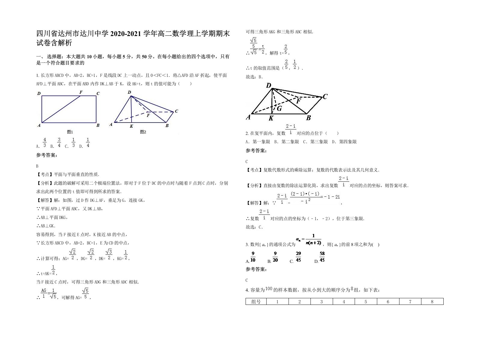 四川省达州市达川中学2020-2021学年高二数学理上学期期末试卷含解析