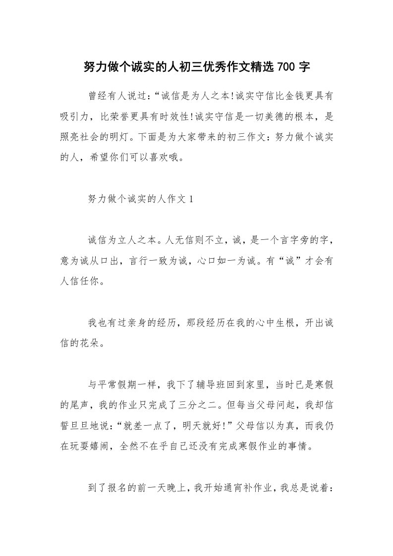 努力做个诚实的人初三优秀作文精选700字