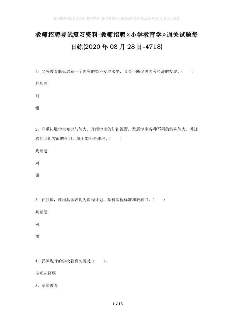 教师招聘考试复习资料-教师招聘小学教育学通关试题每日练2020年08月28日-4718