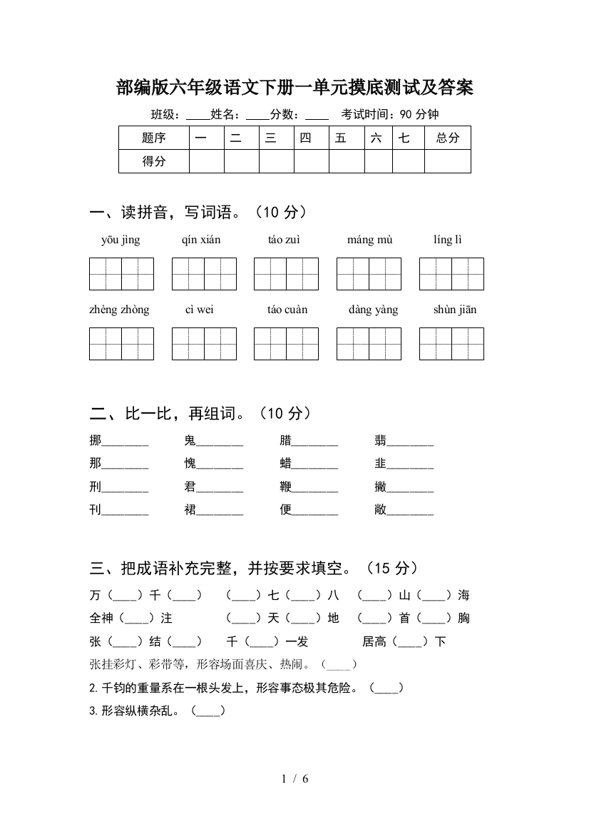 部编版六年级语文下册一单元摸底测试及答案