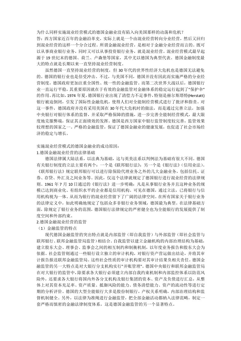 为什么同样实施混业经营模式的德国金融业没有陷入向美国那样的动荡和危机