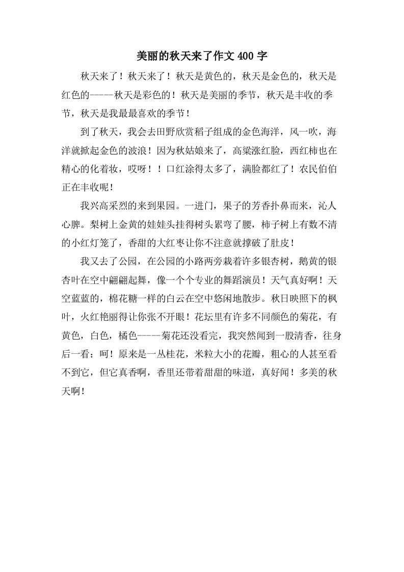 美丽的秋天来了作文400字