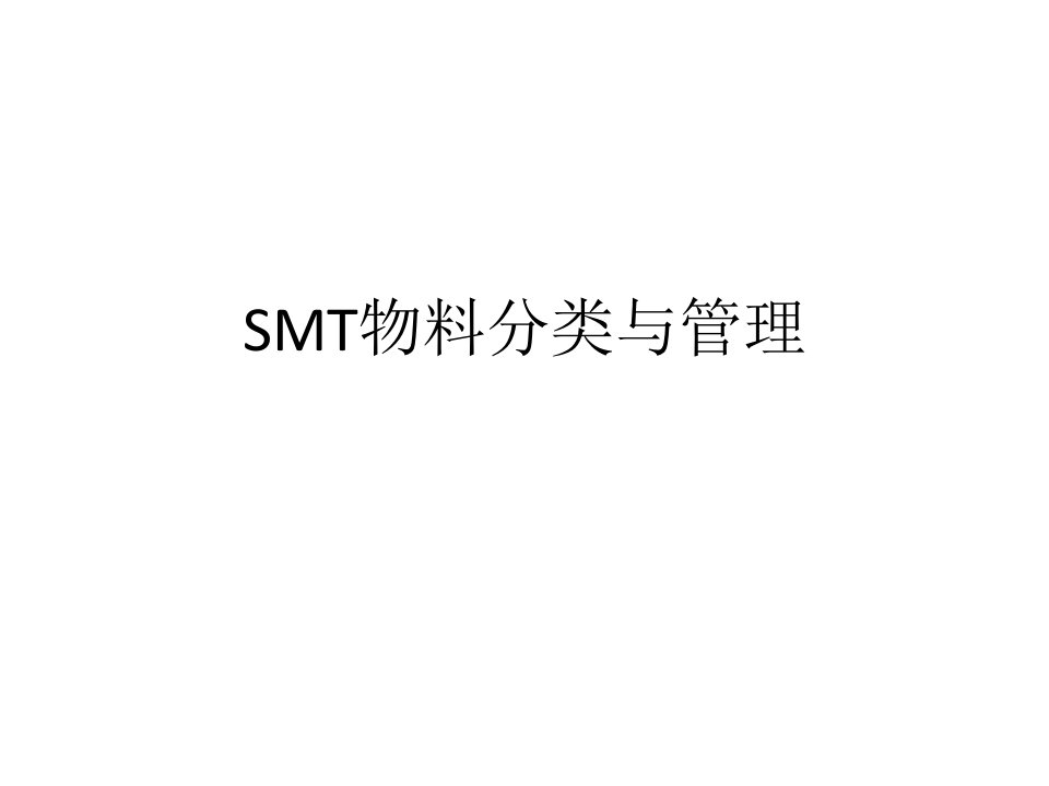 SMT物料的分类与管理