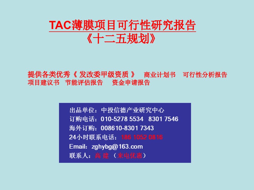 [调研报告]TAC薄膜项目可行性研究报告