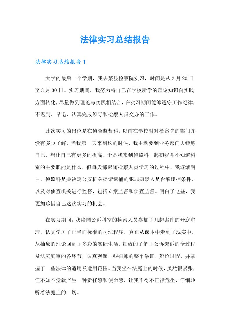 法律实习总结报告