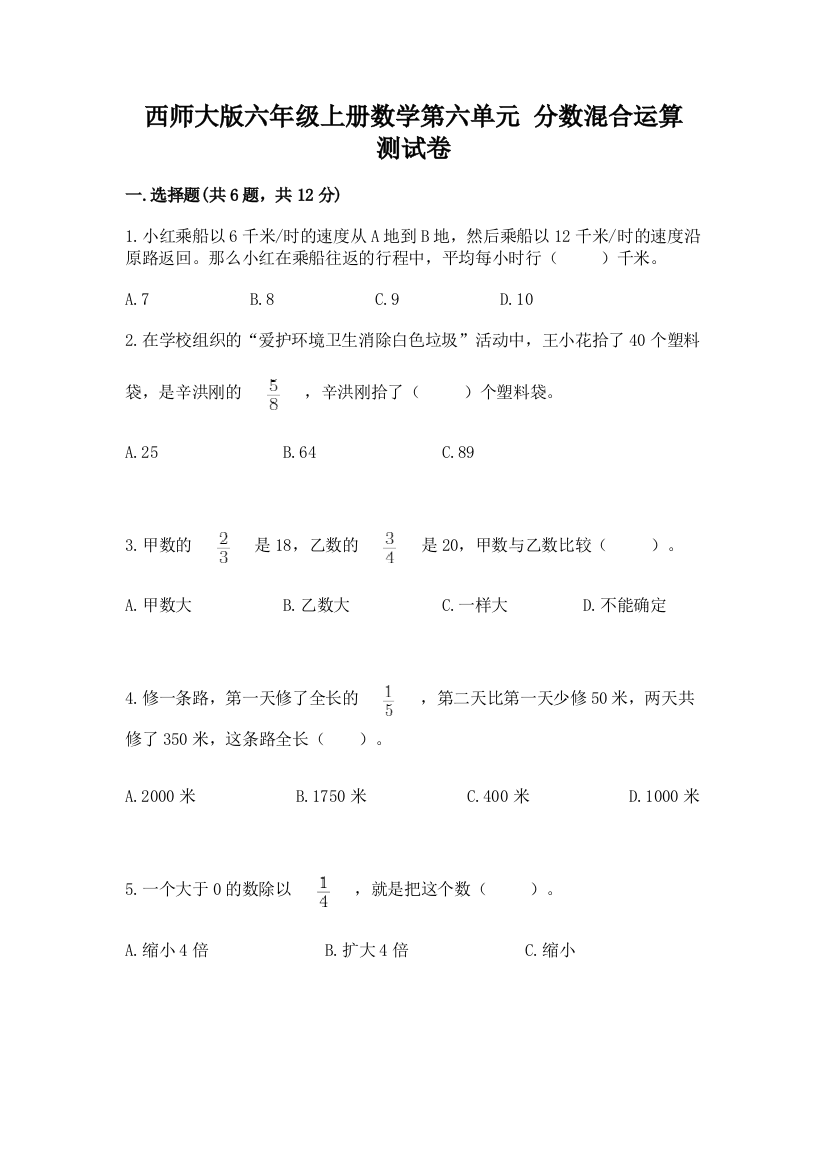 西师大版六年级上册数学第六单元