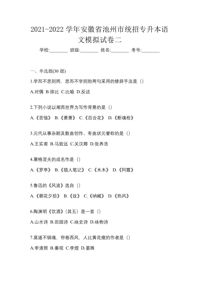 2021-2022学年安徽省池州市统招专升本语文模拟试卷二