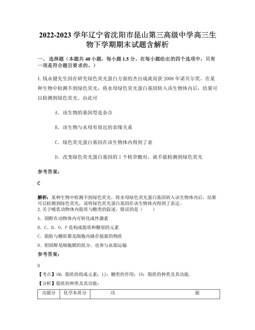 2022-2023学年辽宁省沈阳市昆山第三高级中学高三生物下学期期末试题含解析