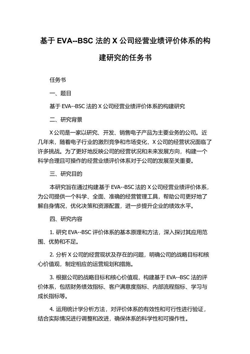 基于EVA--BSC法的X公司经营业绩评价体系的构建研究的任务书