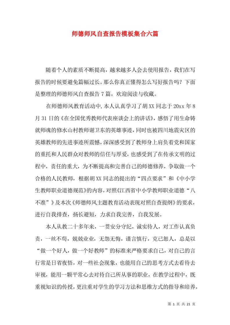 师德师风自查报告模板集合六篇