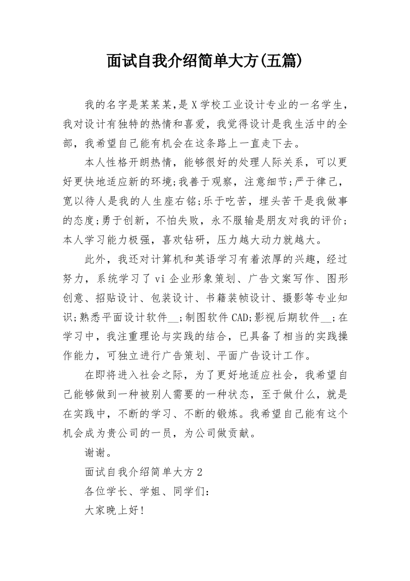 面试自我介绍简单大方(五篇)_1