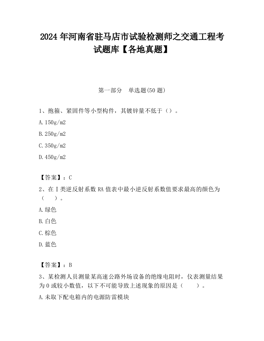 2024年河南省驻马店市试验检测师之交通工程考试题库【各地真题】