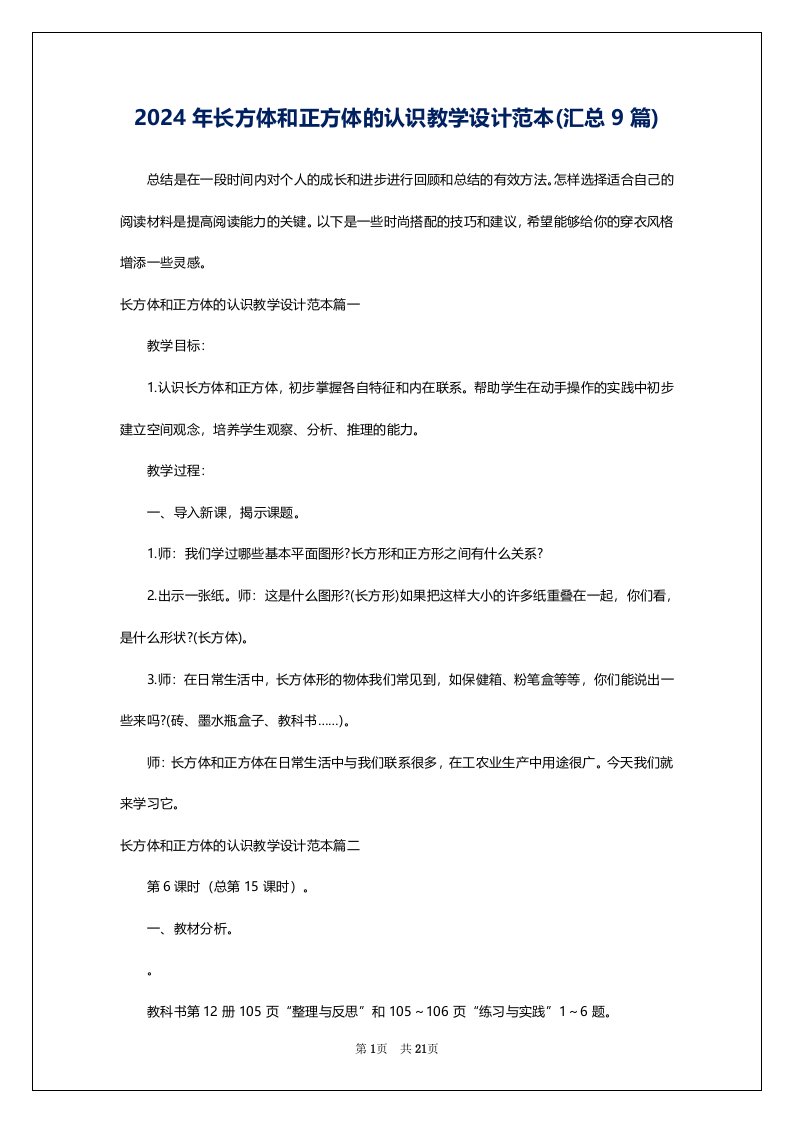 2024年长方体和正方体的认识教学设计范本(汇总9篇)