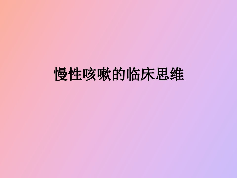 慢性咳嗽的临床思维