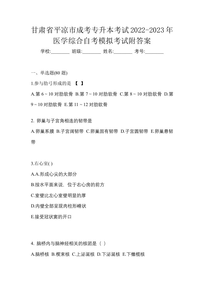 甘肃省平凉市成考专升本考试2022-2023年医学综合自考模拟考试附答案