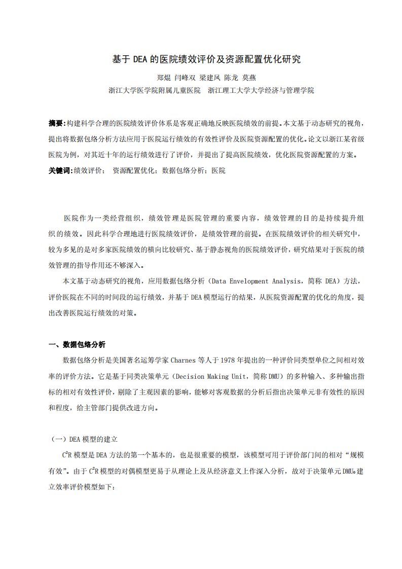 基于DEA的医院绩效评价及资源配置优化研究