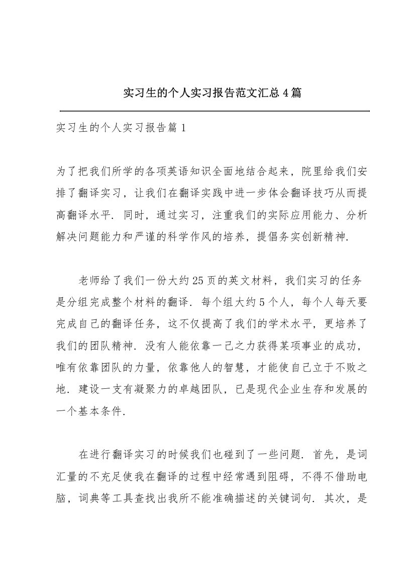 实习生的个人实习报告范文汇总4篇