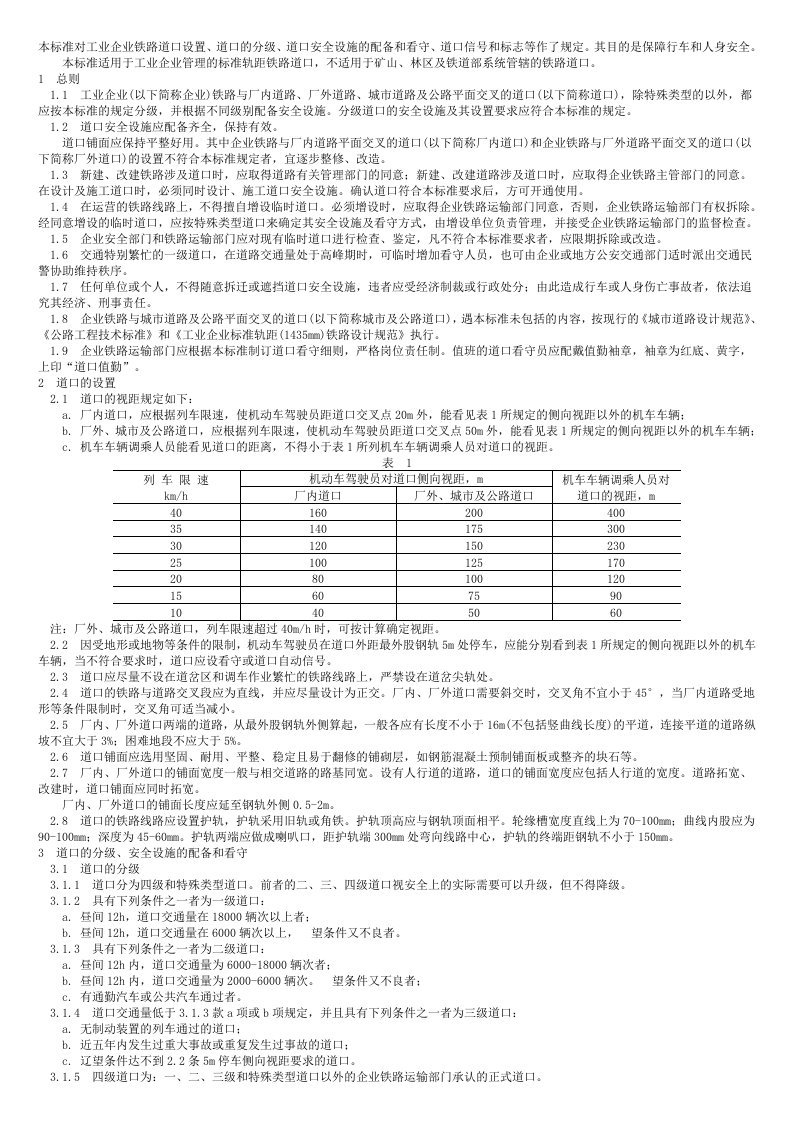 本标准对工业企业铁路道口设置道口的分级道口安全设施的配备和