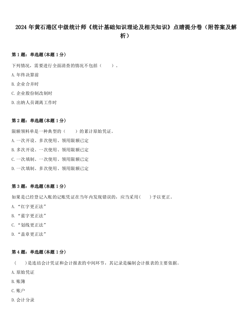 2024年黄石港区中级统计师《统计基础知识理论及相关知识》点睛提分卷（附答案及解析）