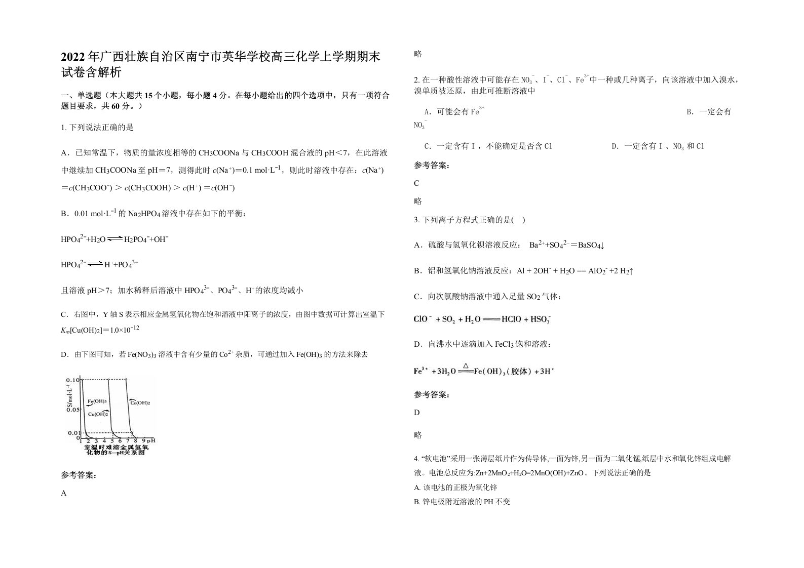 2022年广西壮族自治区南宁市英华学校高三化学上学期期末试卷含解析