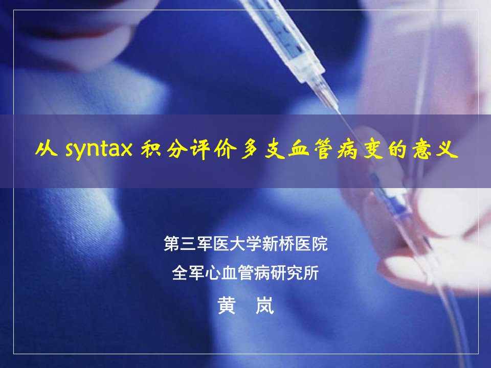 从syntax积分评价多支血管病变的意义