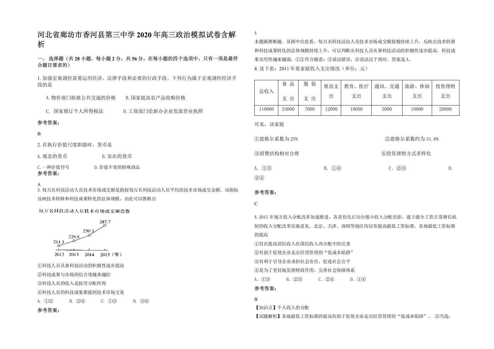 河北省廊坊市香河县第三中学2020年高三政治模拟试卷含解析