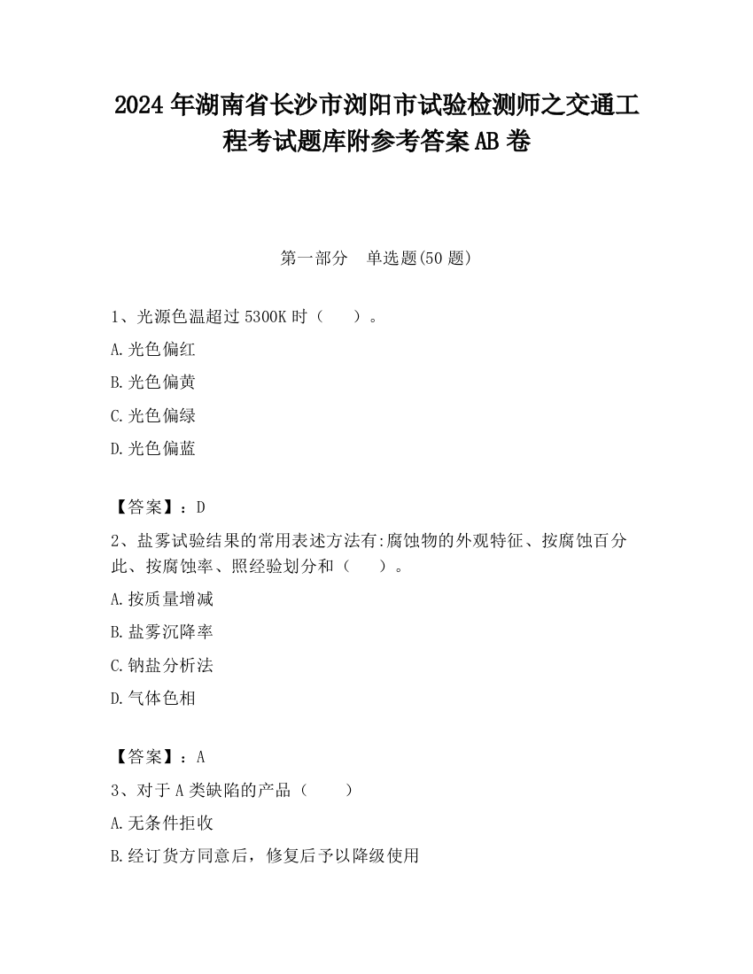 2024年湖南省长沙市浏阳市试验检测师之交通工程考试题库附参考答案AB卷