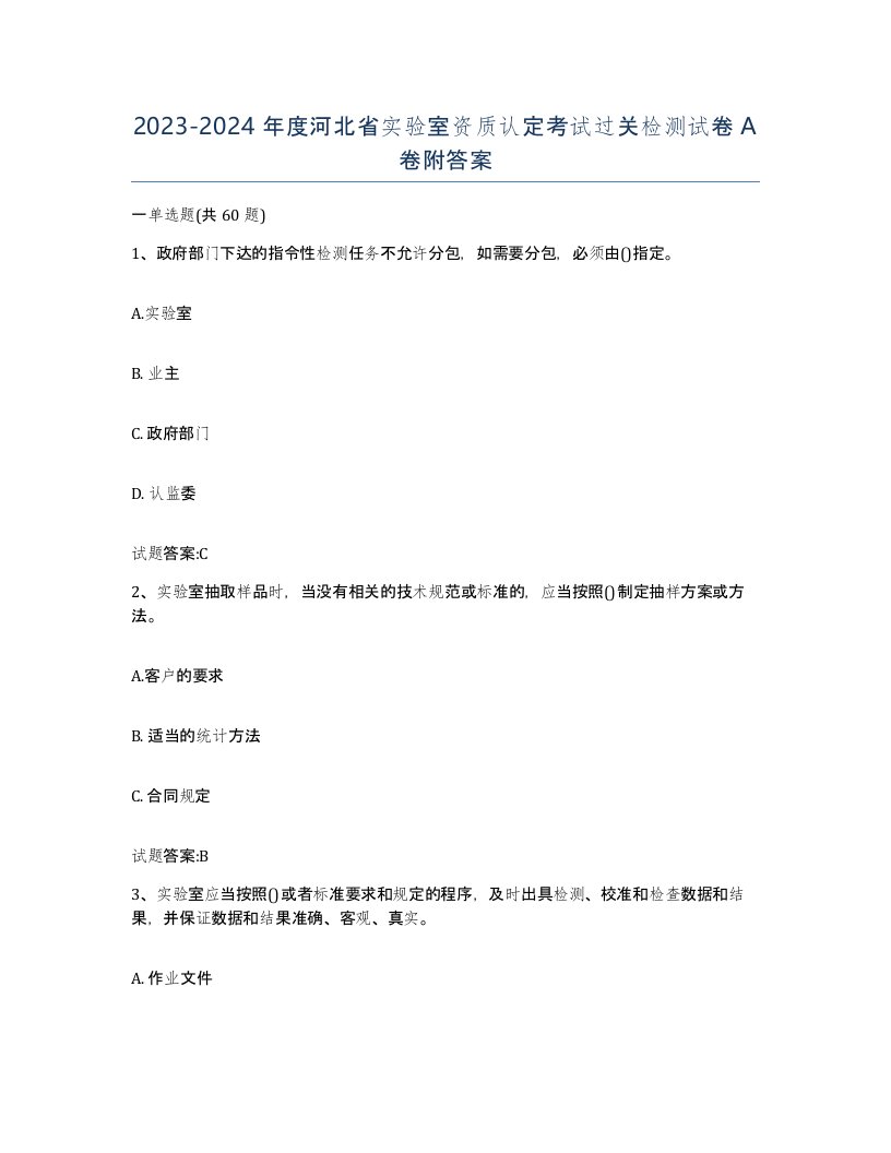 20232024年度河北省实验室资质认定考试过关检测试卷A卷附答案