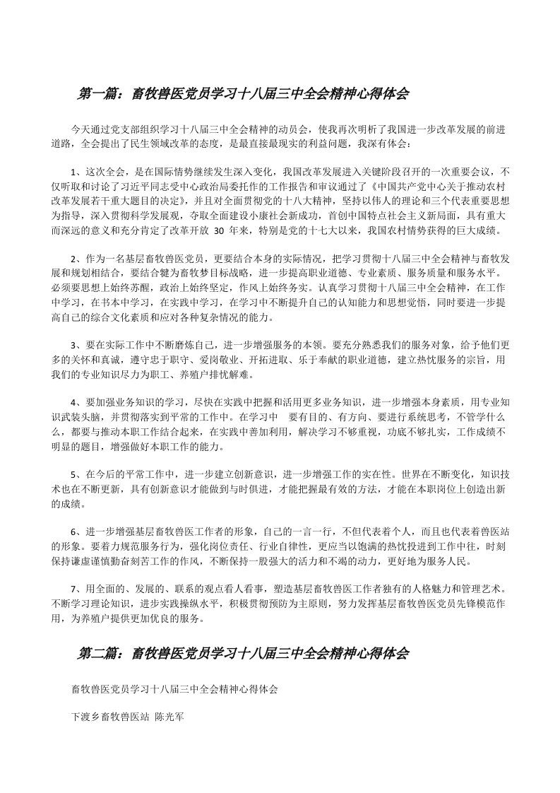 畜牧兽医党员学习十八届三中全会精神心得体会[修改版]