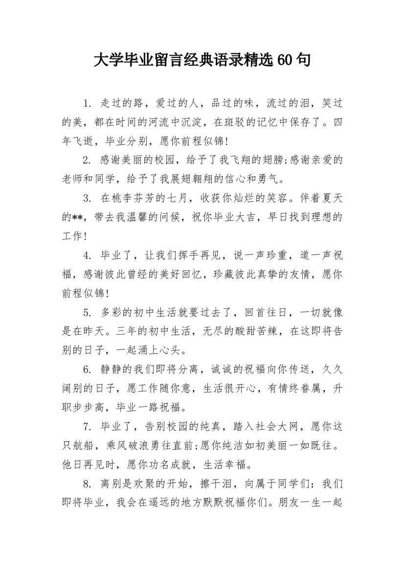 大学毕业留言经典语录精选60句