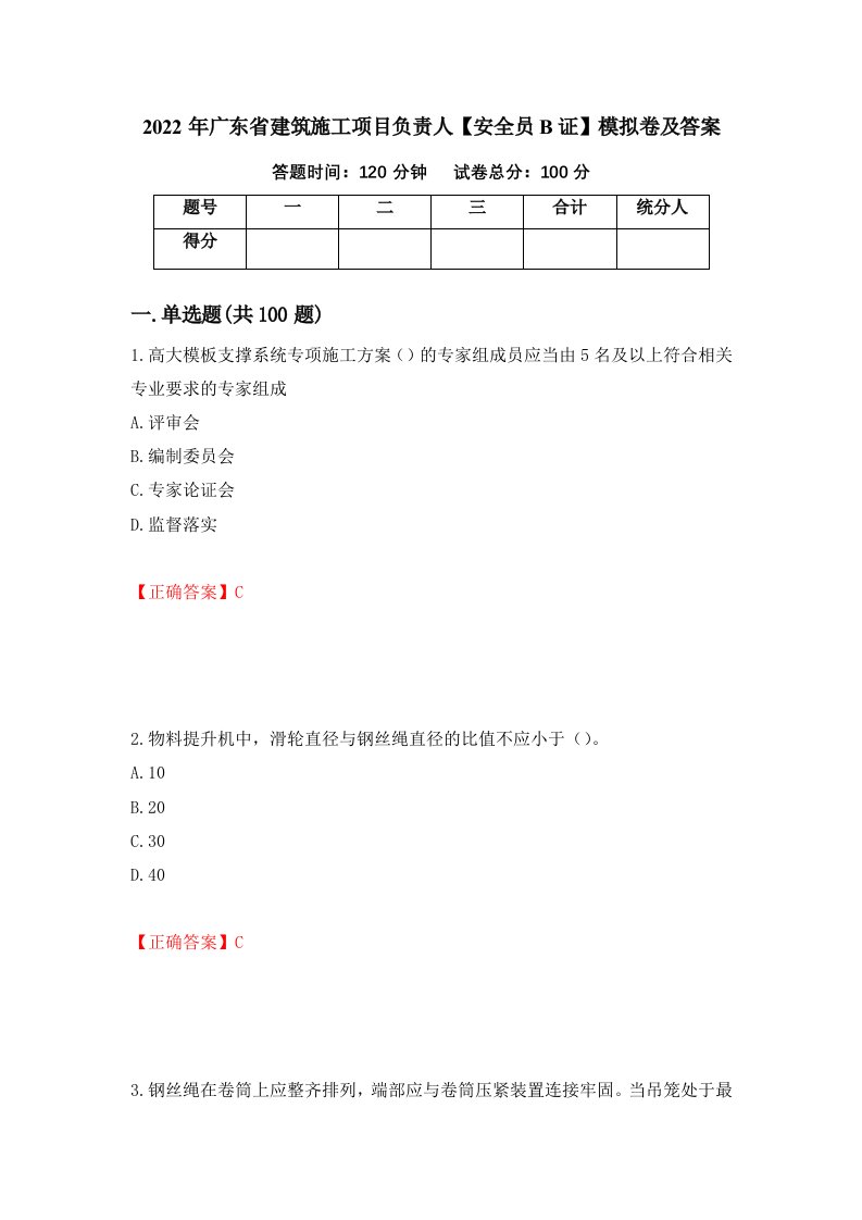 2022年广东省建筑施工项目负责人安全员B证模拟卷及答案68