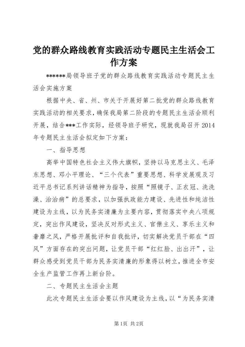 党的群众路线教育实践活动专题民主生活会工作方案