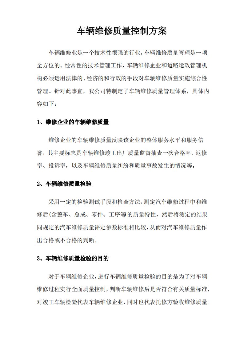 车辆维修质量控制方案