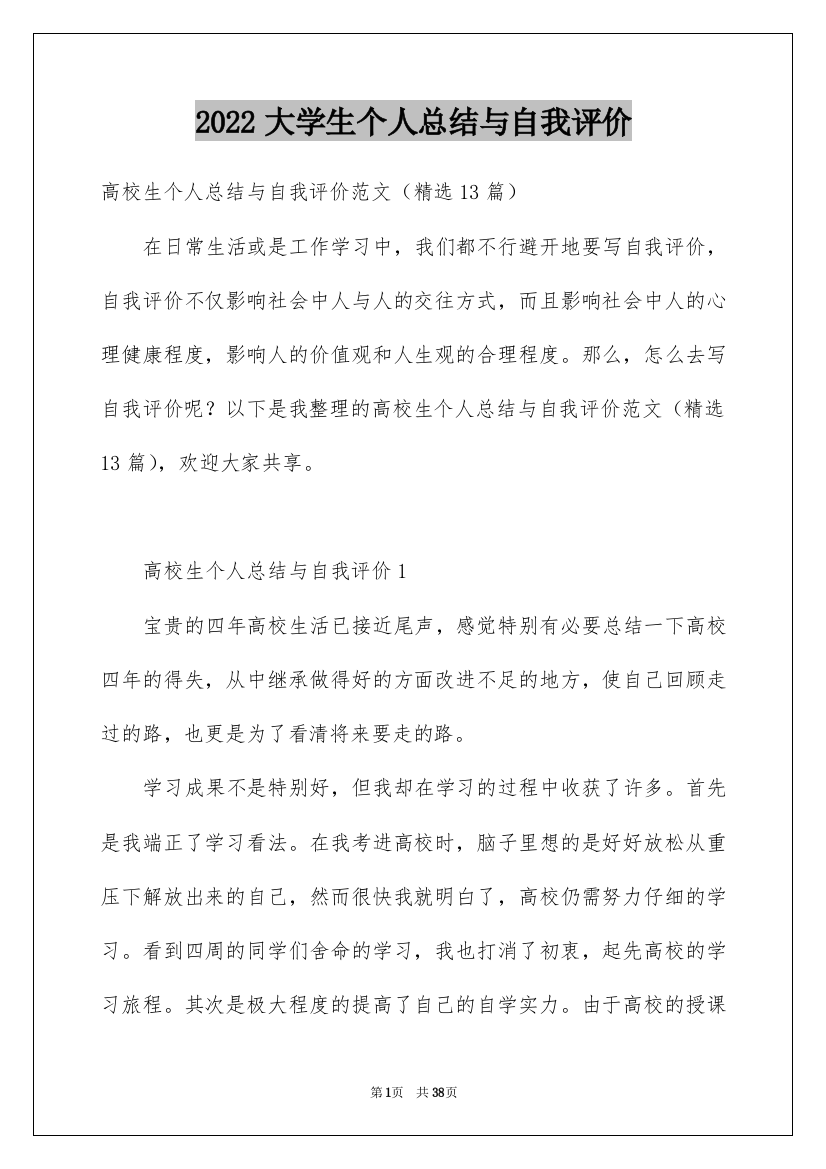 2022大学生个人总结与自我评价_2