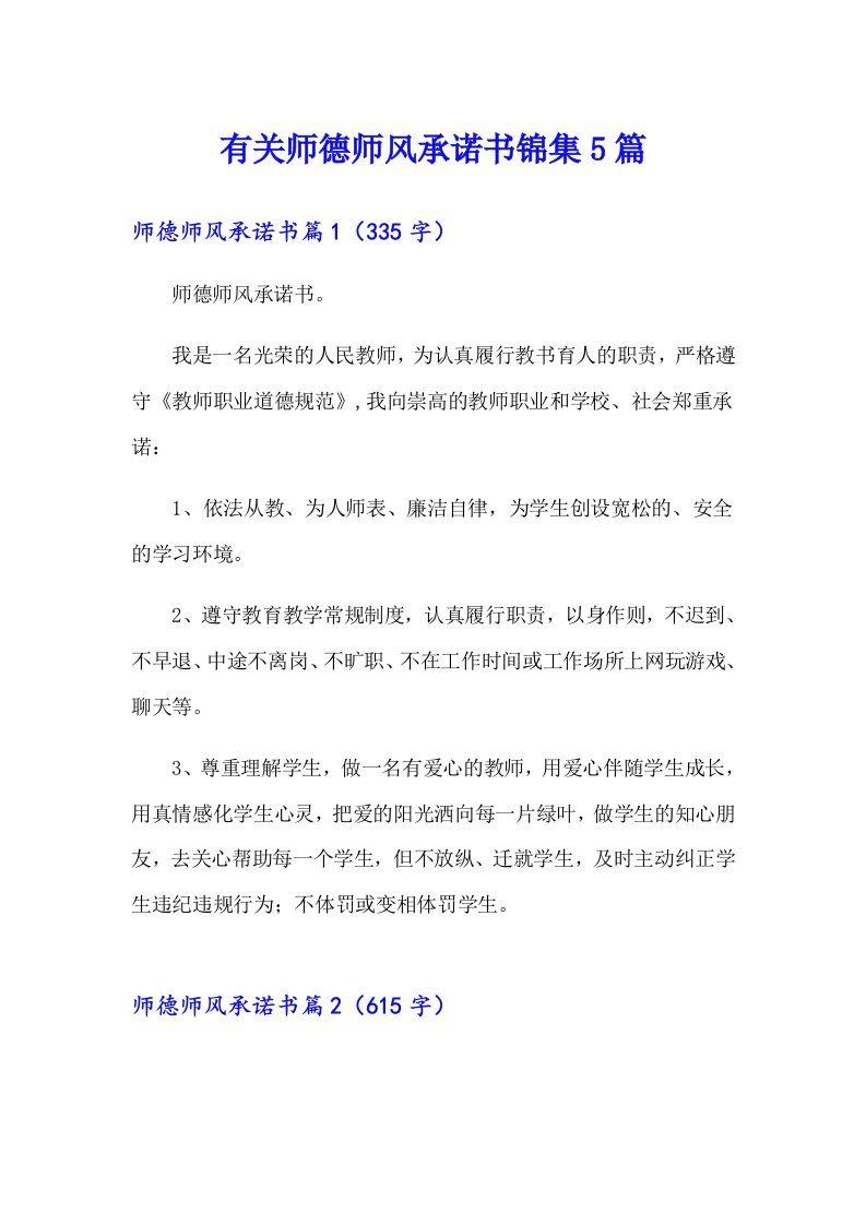 有关师德师风承诺书锦集5篇