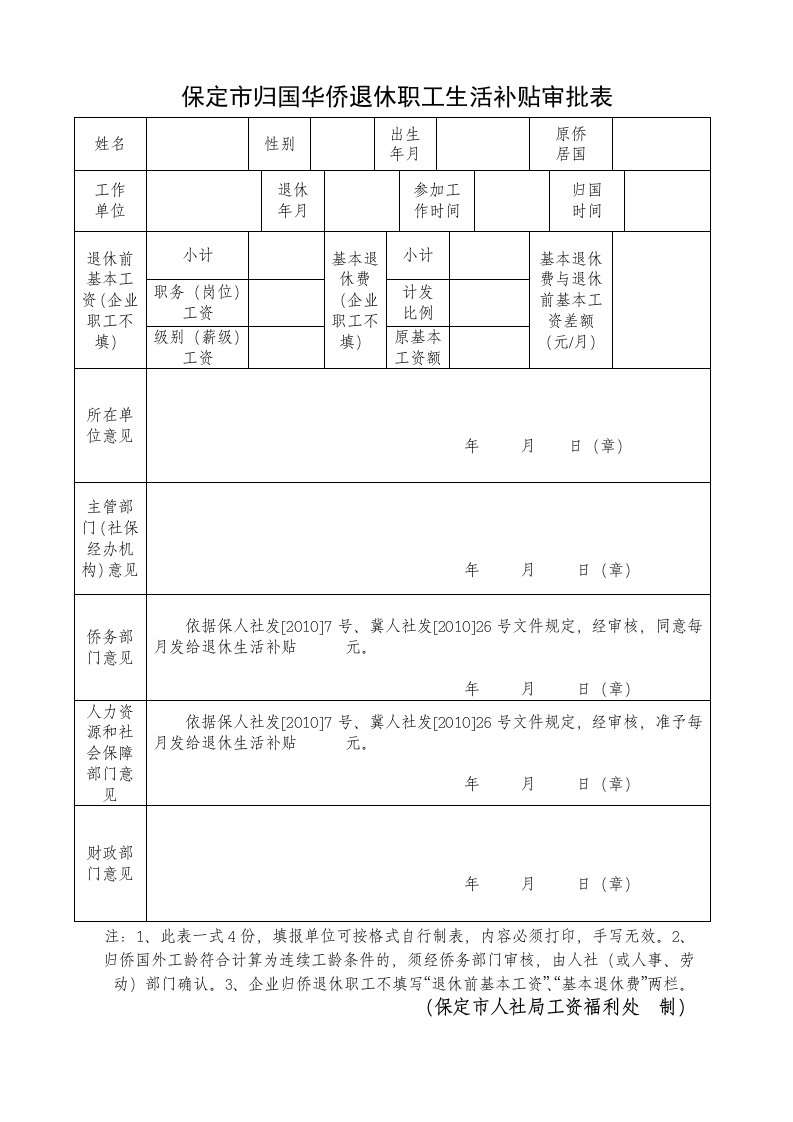 保定归国华侨退休职工生活补贴审批表-保定外事侨务办公室