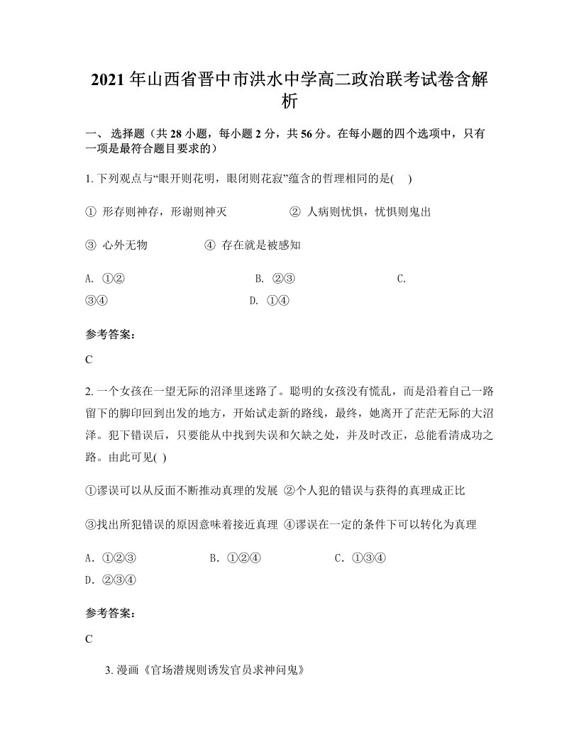 2021年山西省晋中市洪水中学高二政治联考试卷含解析