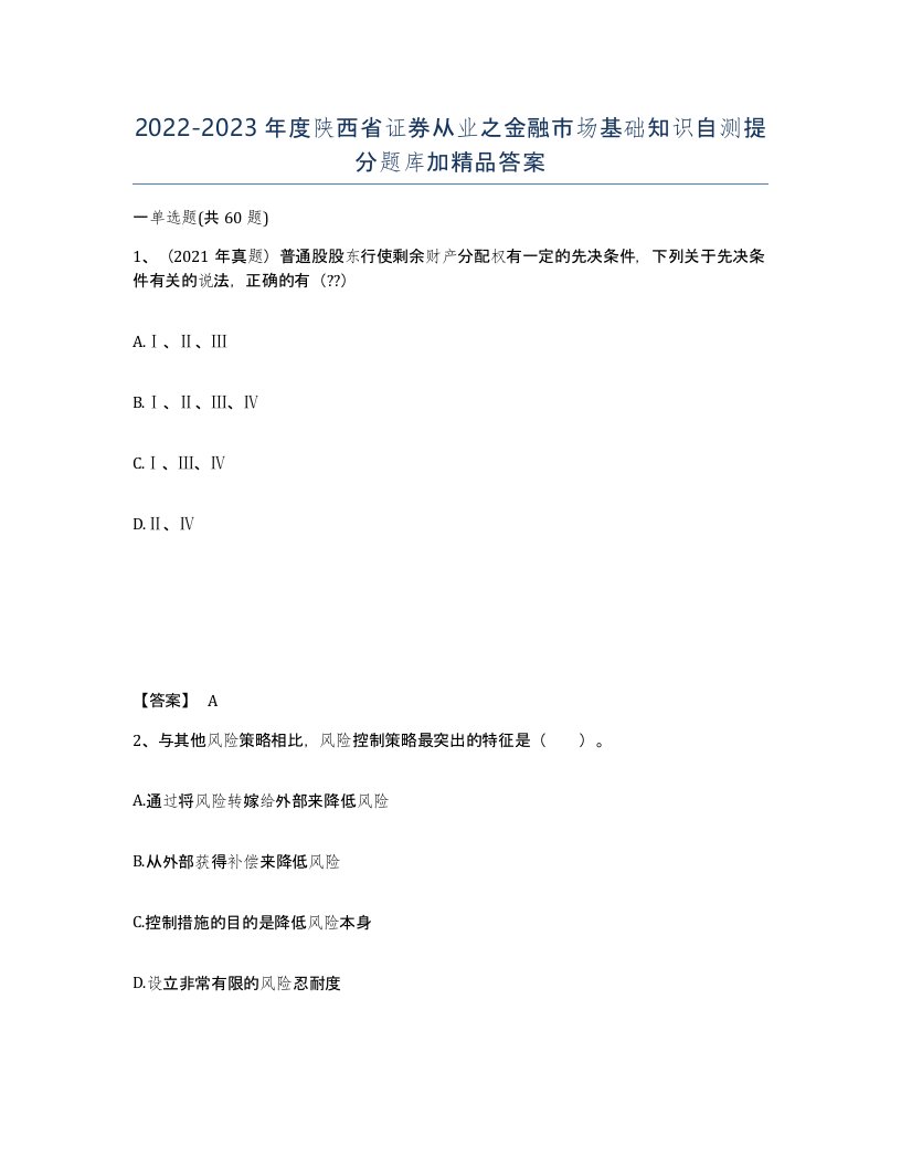 2022-2023年度陕西省证券从业之金融市场基础知识自测提分题库加答案