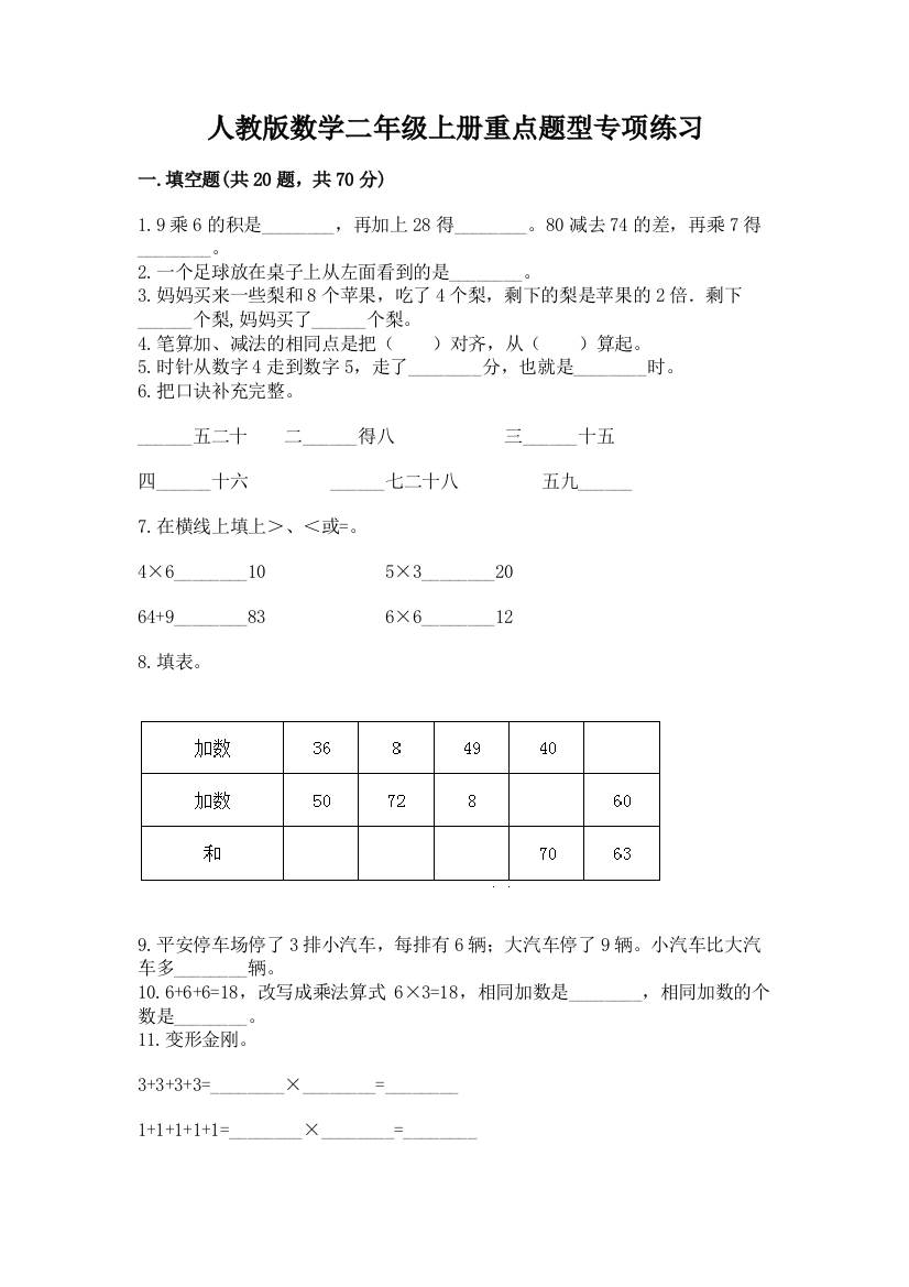 人教版数学二年级上册重点题型专项练习附答案下载