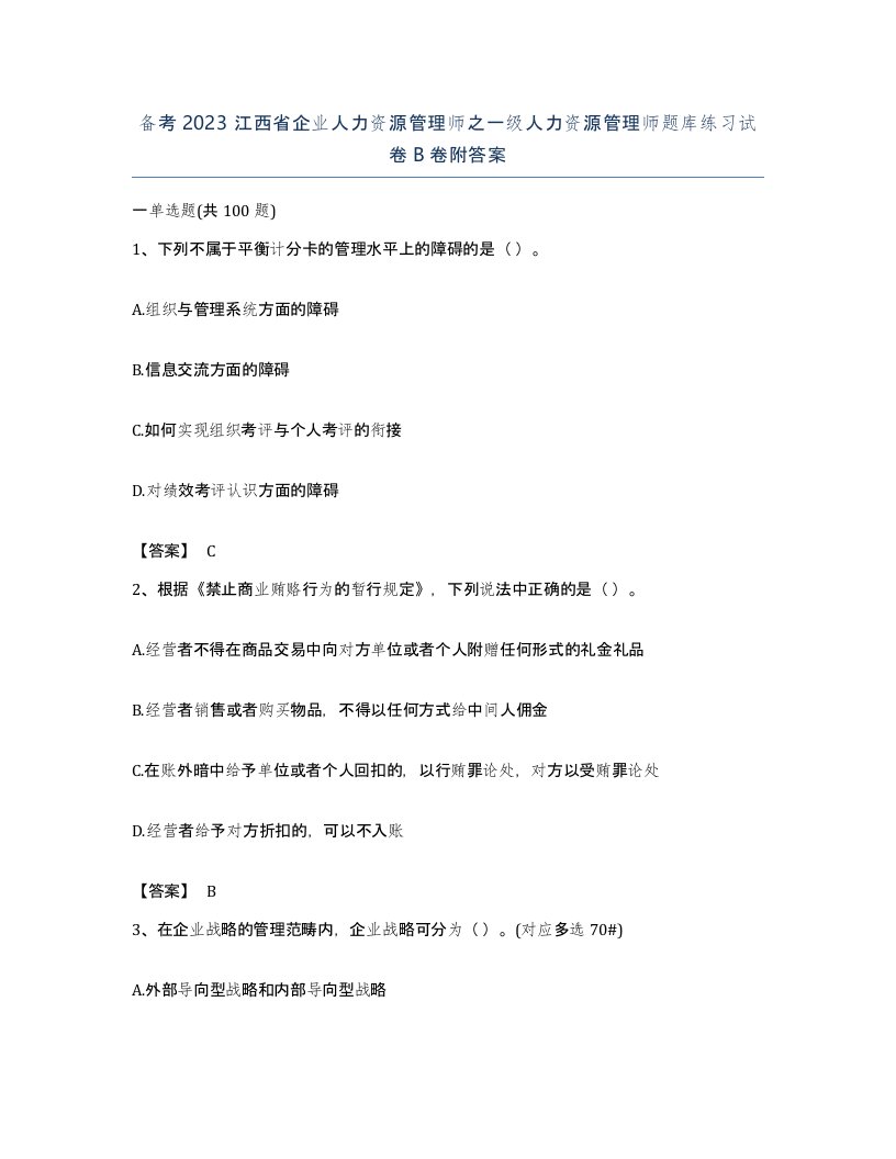 备考2023江西省企业人力资源管理师之一级人力资源管理师题库练习试卷B卷附答案