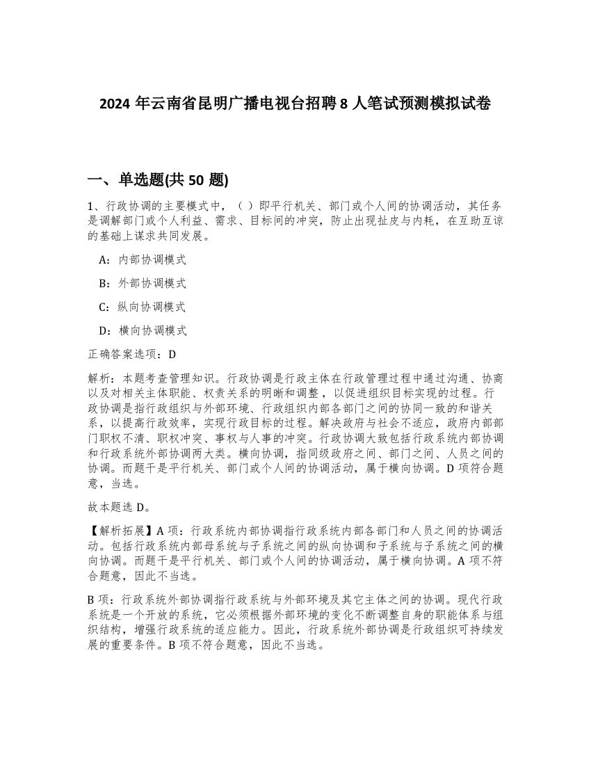 2024年云南省昆明广播电视台招聘8人笔试预测模拟试卷-14