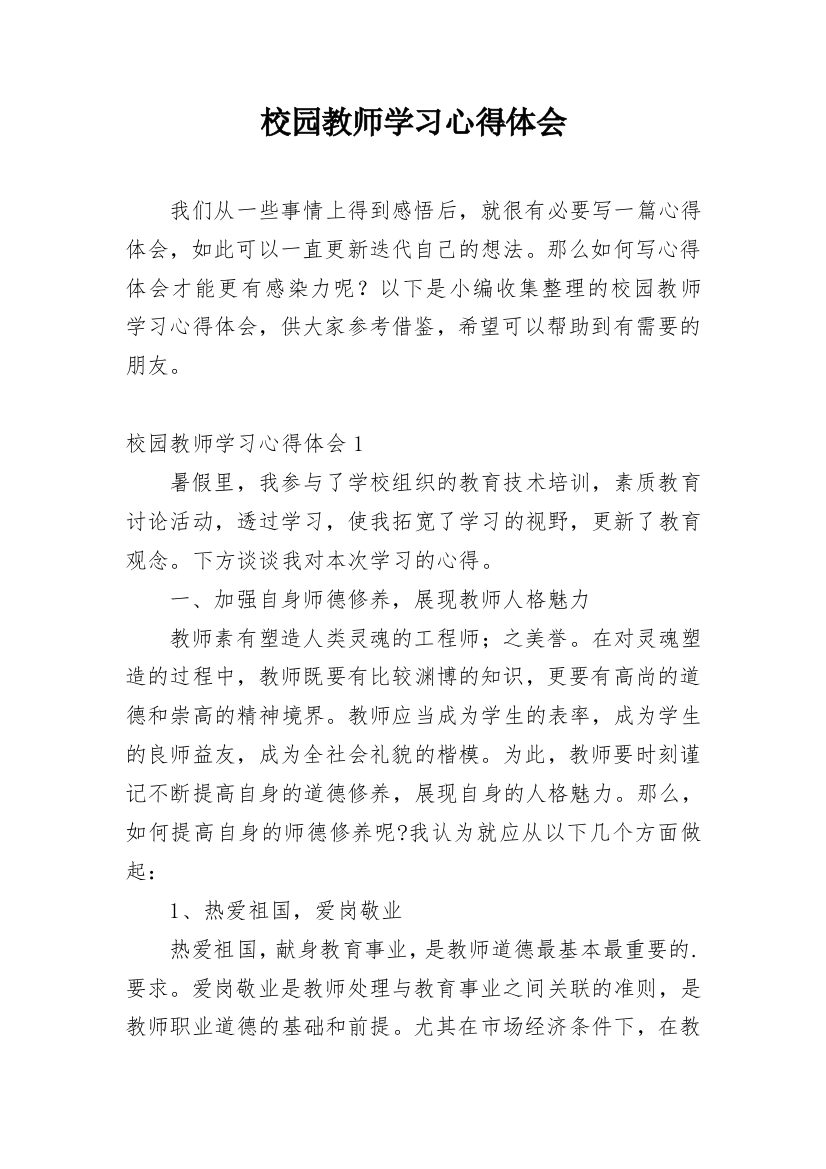 校园教师学习心得体会