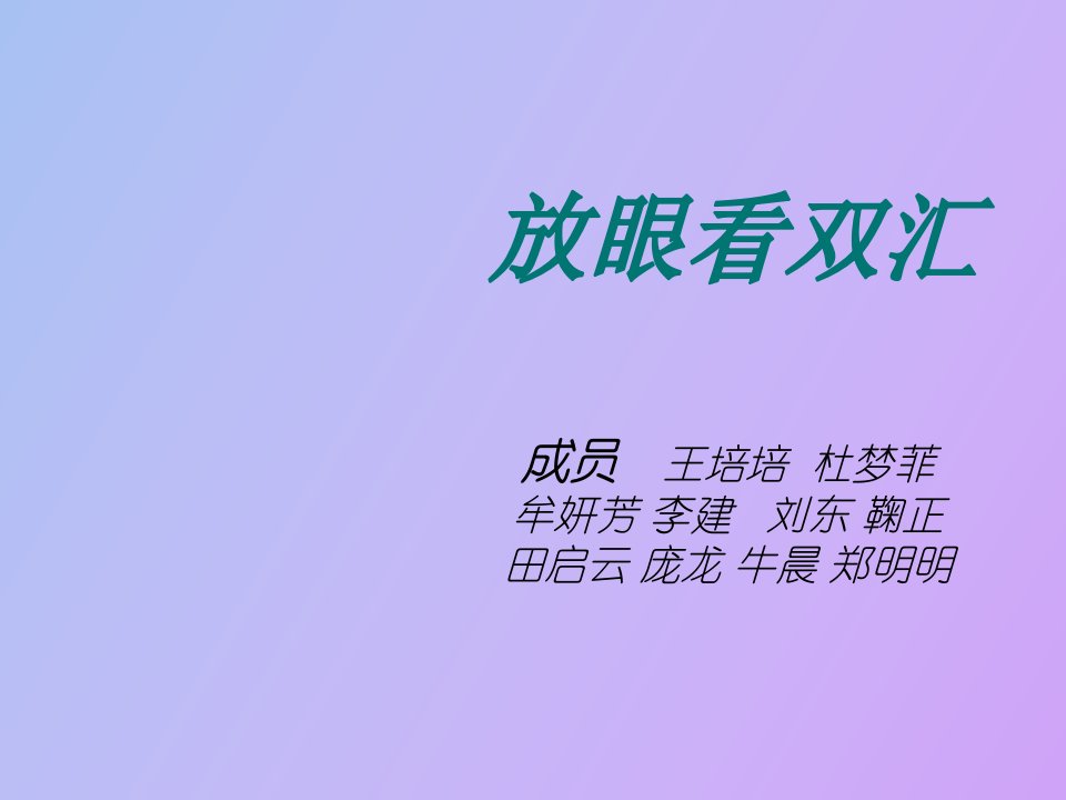 双汇财务分析