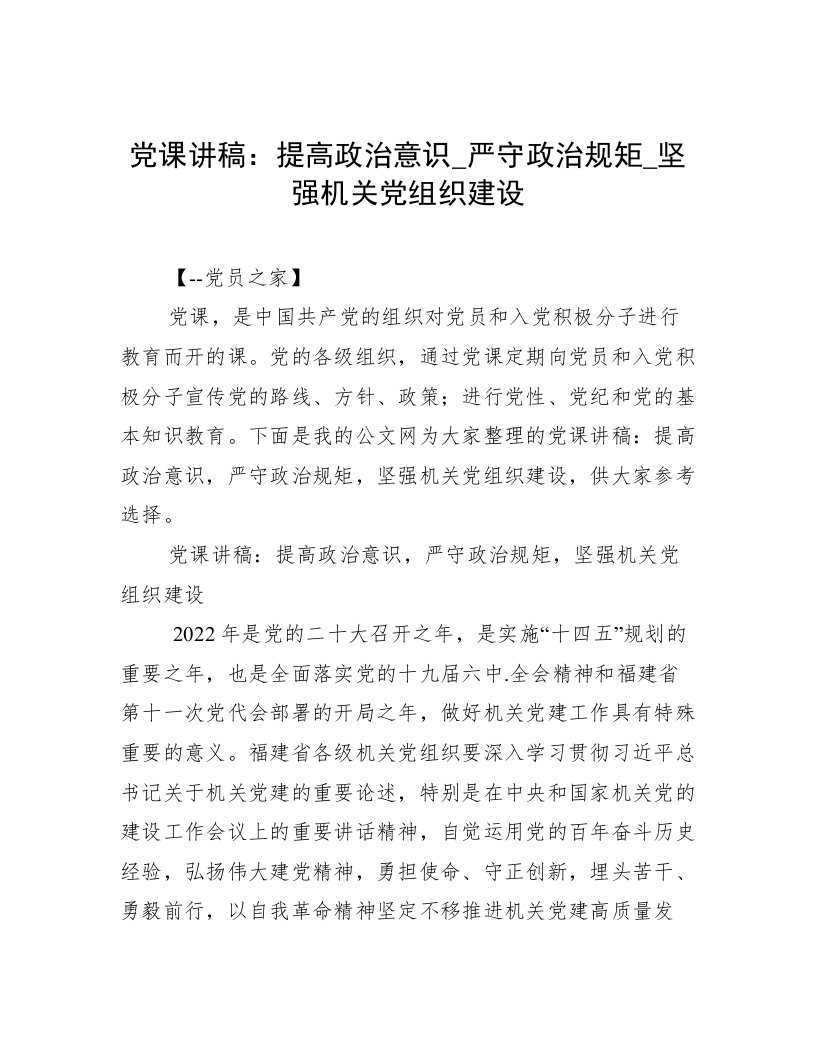 党课讲稿：提高政治意识