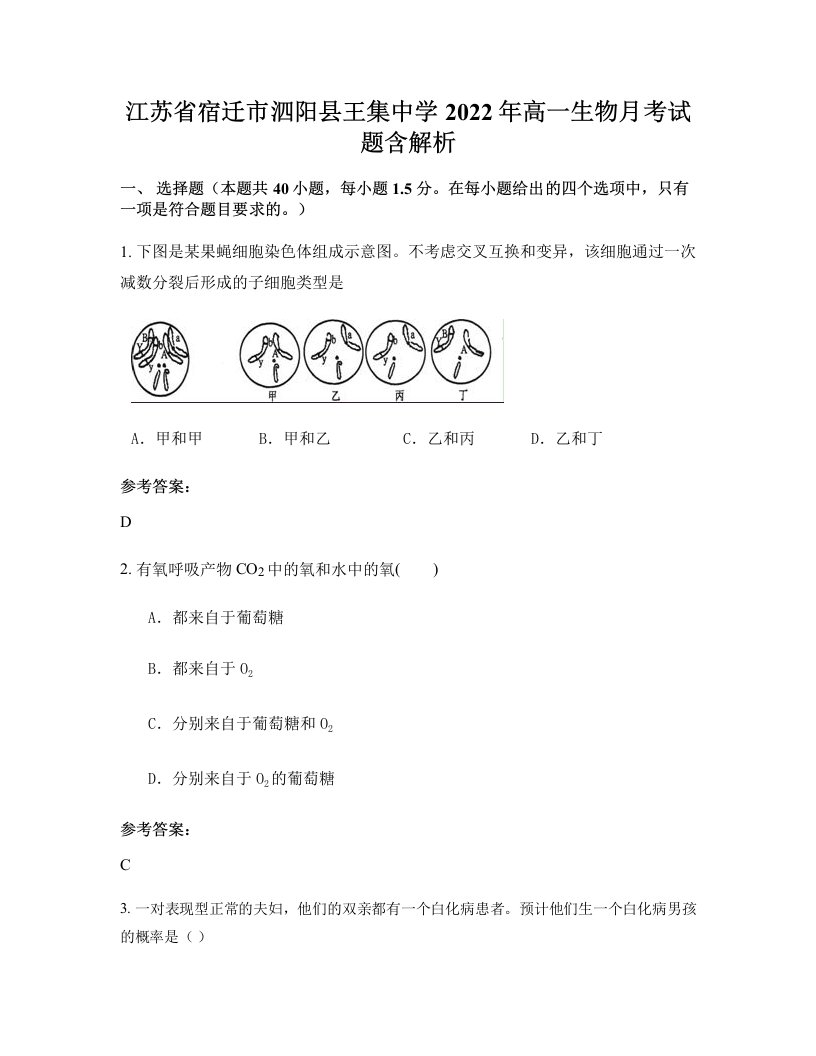 江苏省宿迁市泗阳县王集中学2022年高一生物月考试题含解析