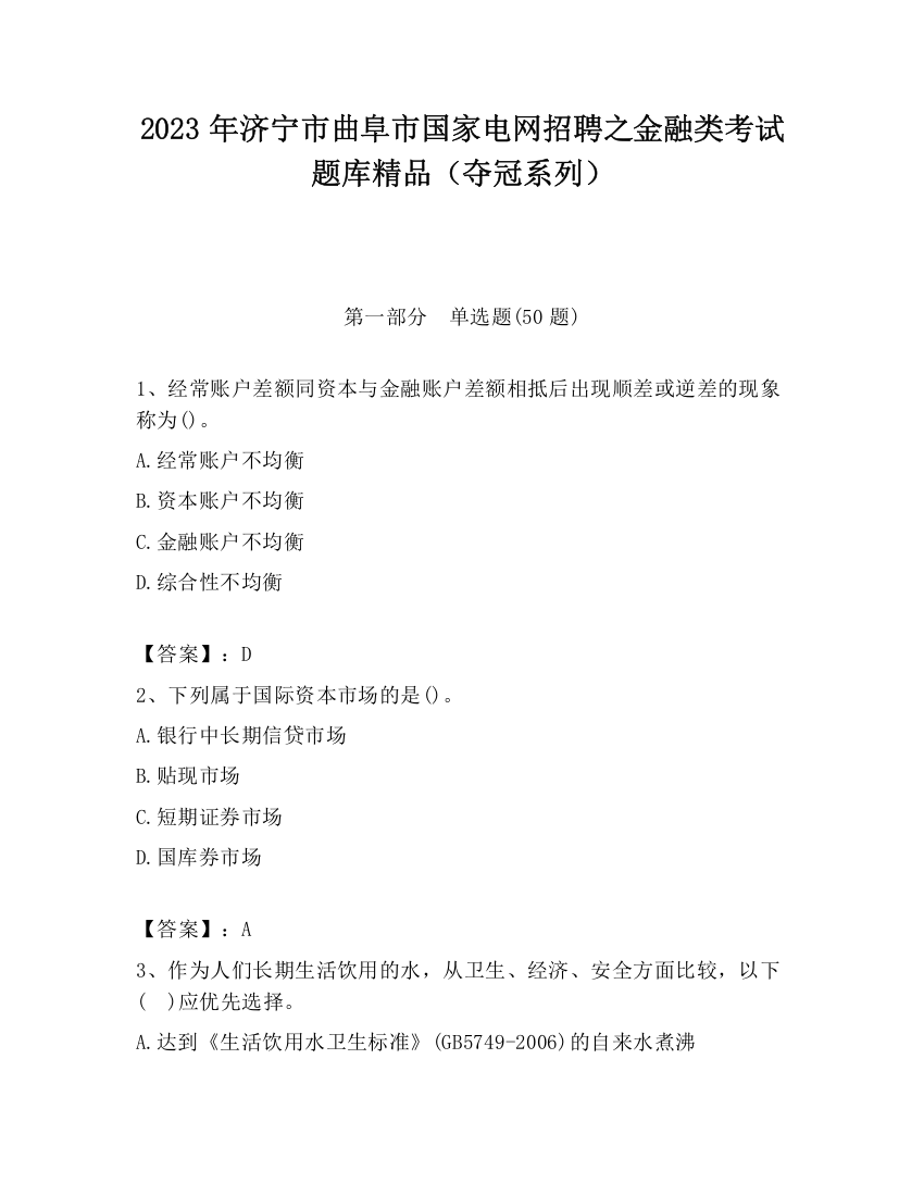 2023年济宁市曲阜市国家电网招聘之金融类考试题库精品（夺冠系列）