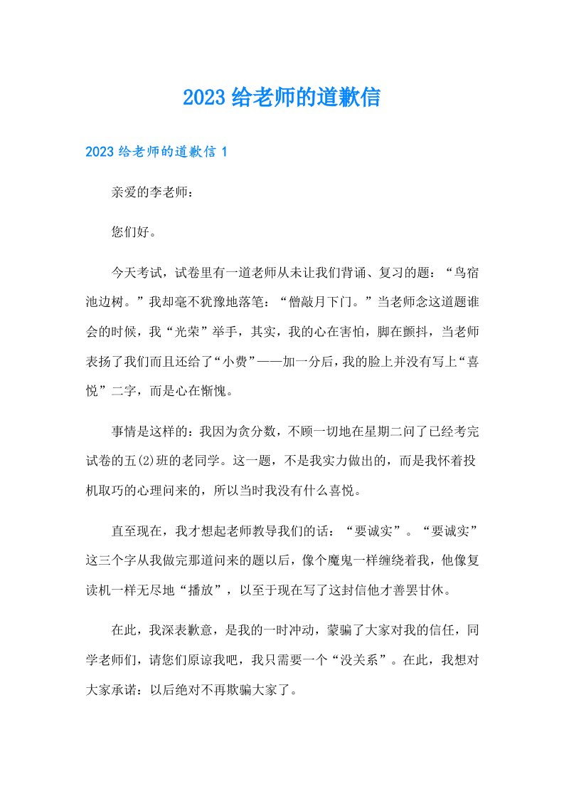 （可编辑）2023给老师的道歉信